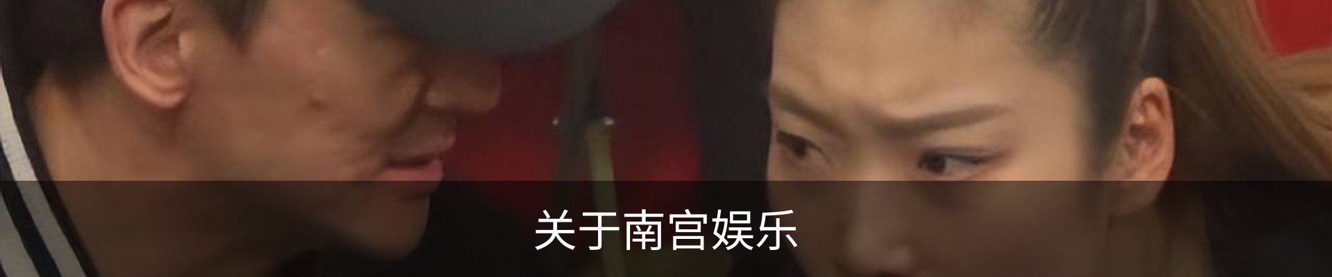 关于南宫娱乐