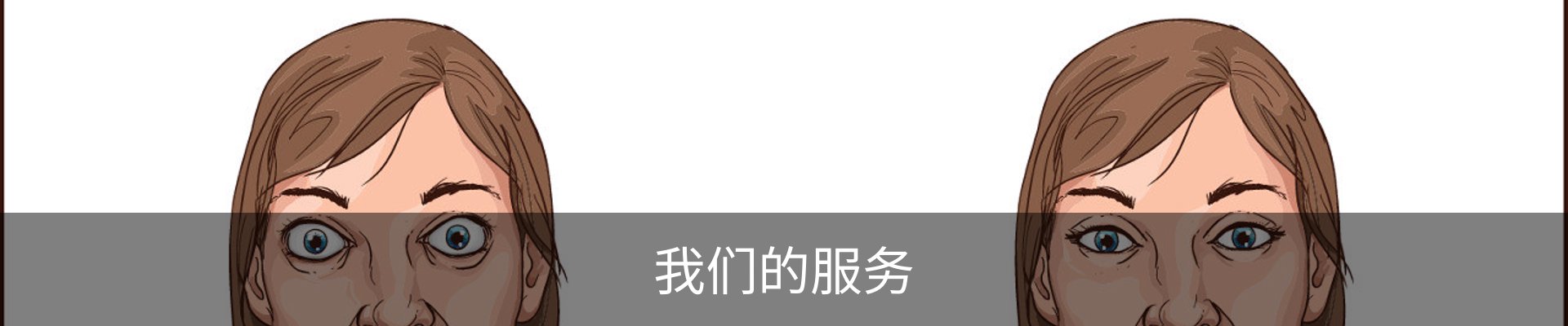 我们的服务